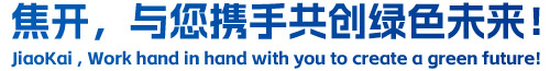 焦開，與您攜手共創(chuàng)綠色未來！
